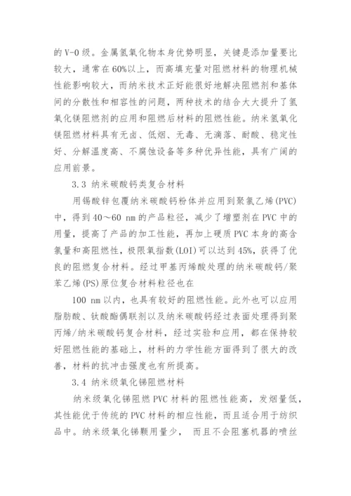 纳米阻燃材料的研究进展论文.docx