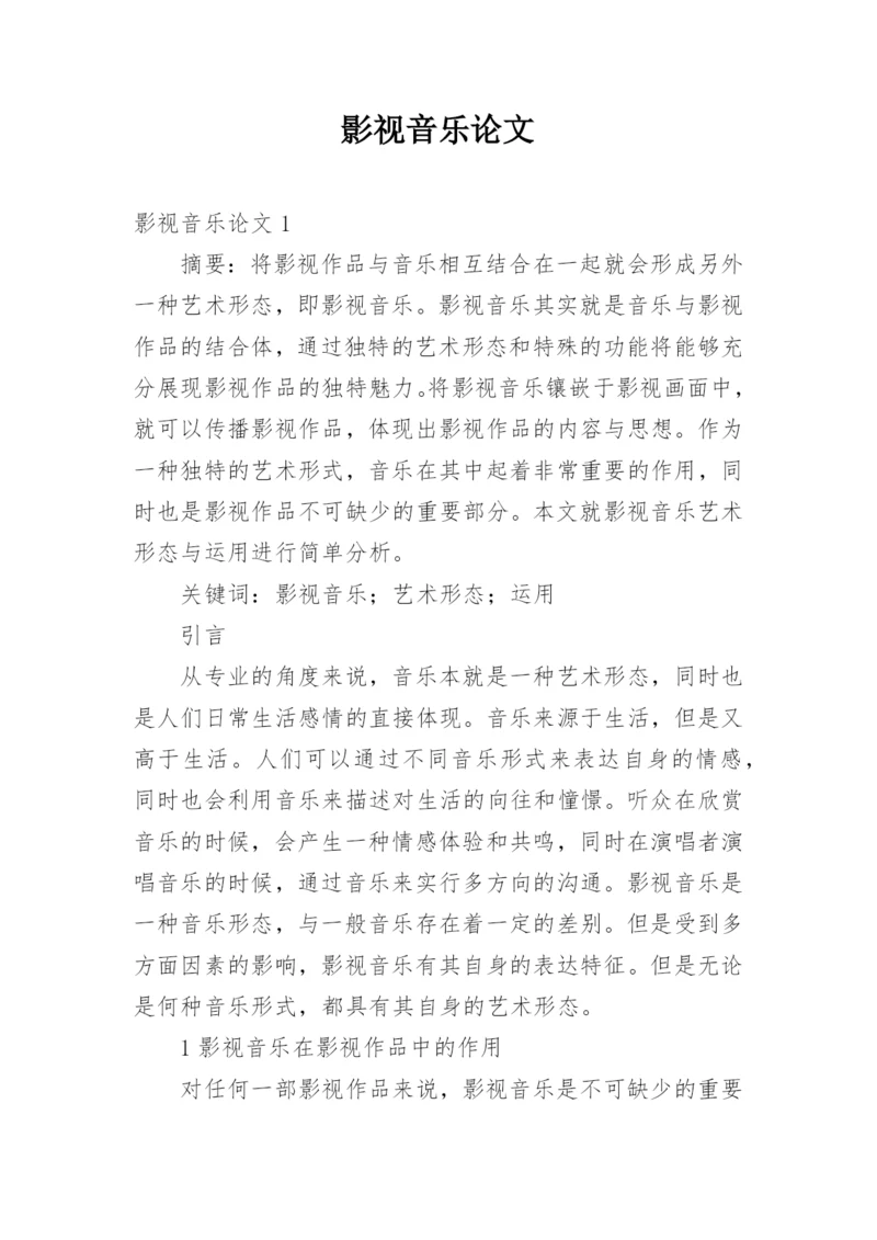 影视音乐论文.docx