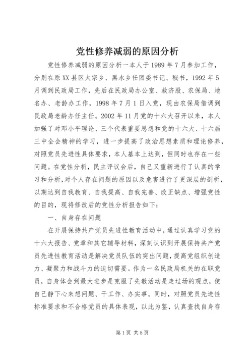 党性修养减弱的原因分析.docx