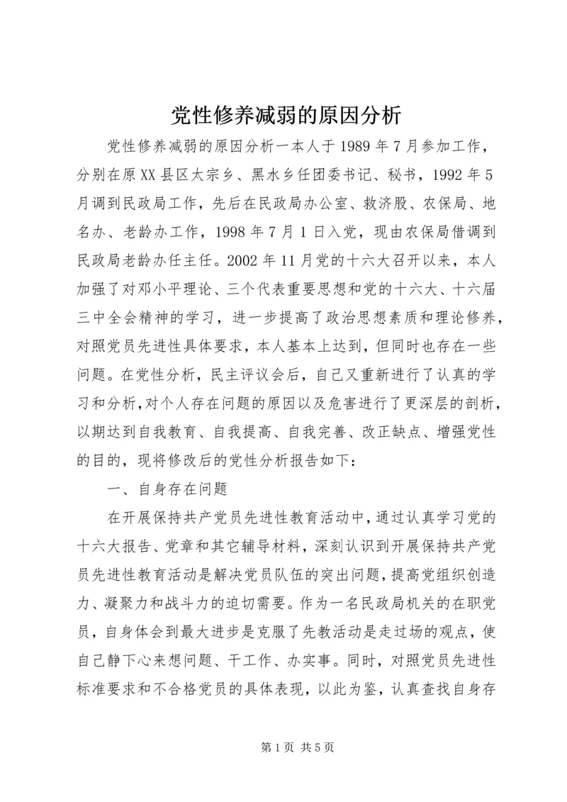 党性修养减弱的原因分析.docx