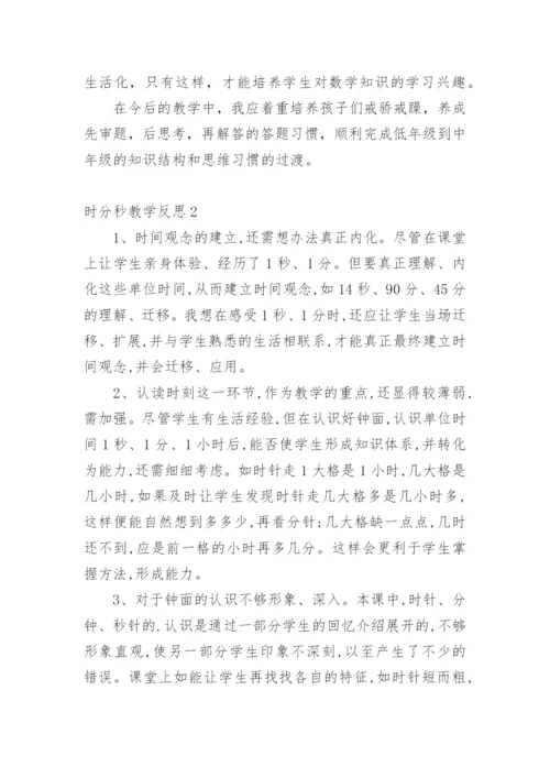 时分秒教学反思.docx