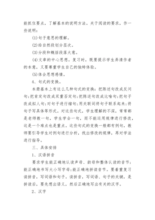 小学六年级语文复习计划大全.docx