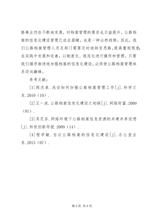 公路档案信息化建设研究.docx