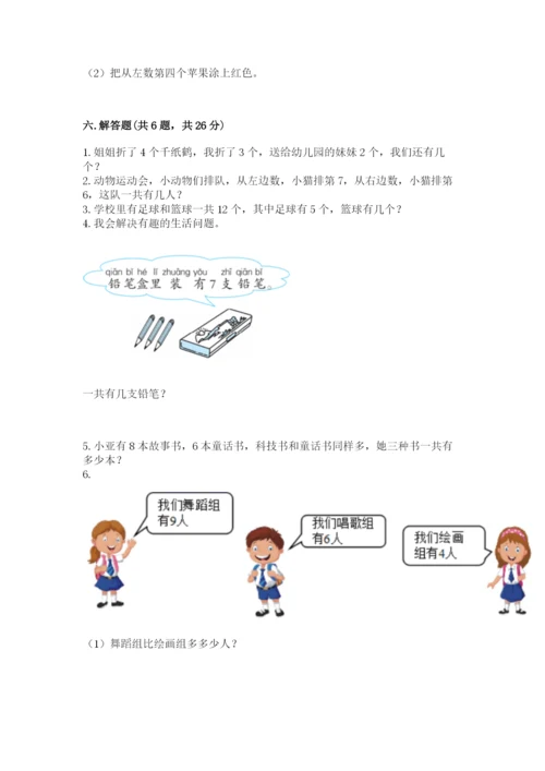 人教版一年级上册数学期末测试卷含答案【综合题】.docx