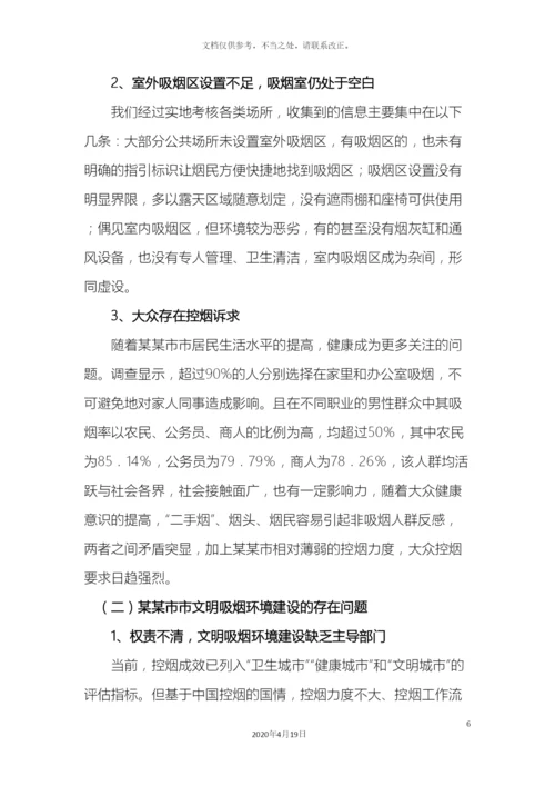 市文明吸烟环境建设调研报告.docx