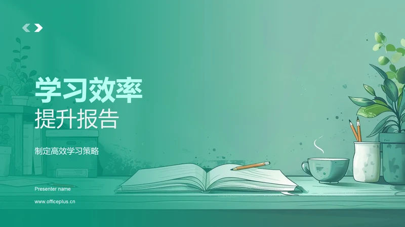 学习效率提升报告PPT模板