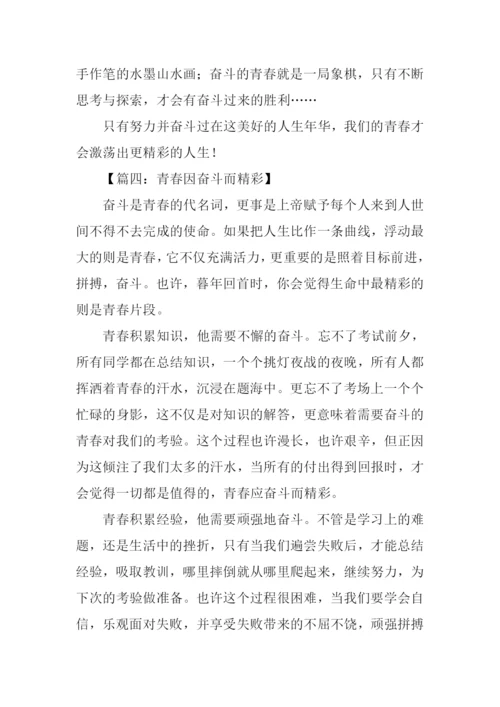 青春因奋斗而精彩作文.docx