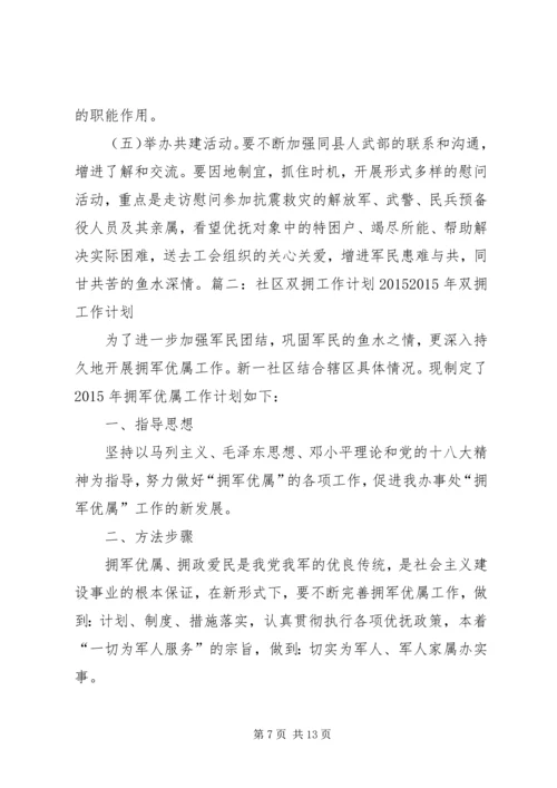 篇一：XX年社区双拥工作计划 (2).docx