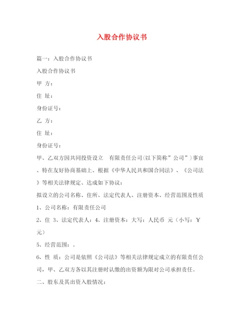 精编之入股合作协议书.docx