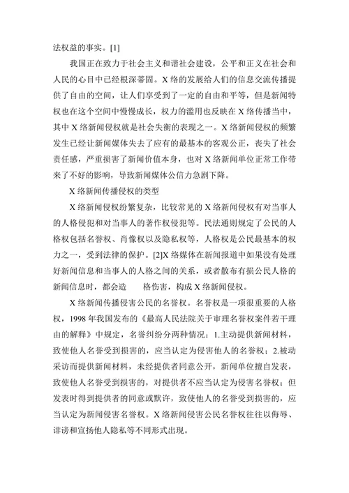 浅谈网络传播背景下新闻侵权的法学实践