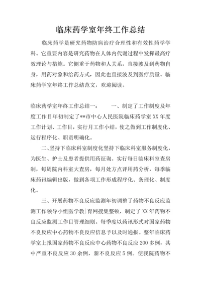 临床药学室年终工作总结.docx