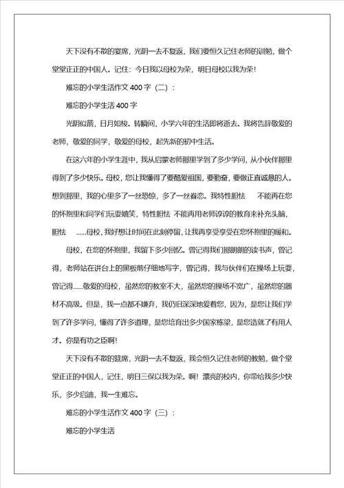 难忘的小学生活作文400字