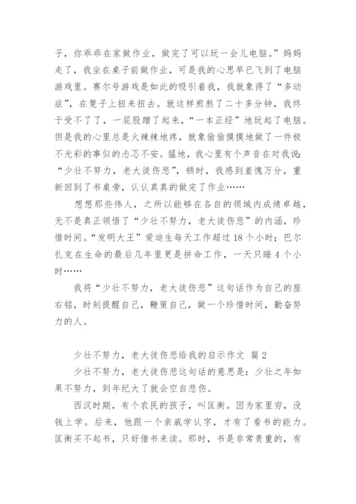 少壮不努力，老大徒伤悲给我的启示作文.docx