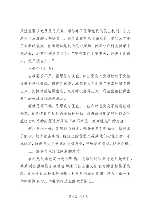 新农村建设中农村党员角色定位问题的调查和思考 (2).docx