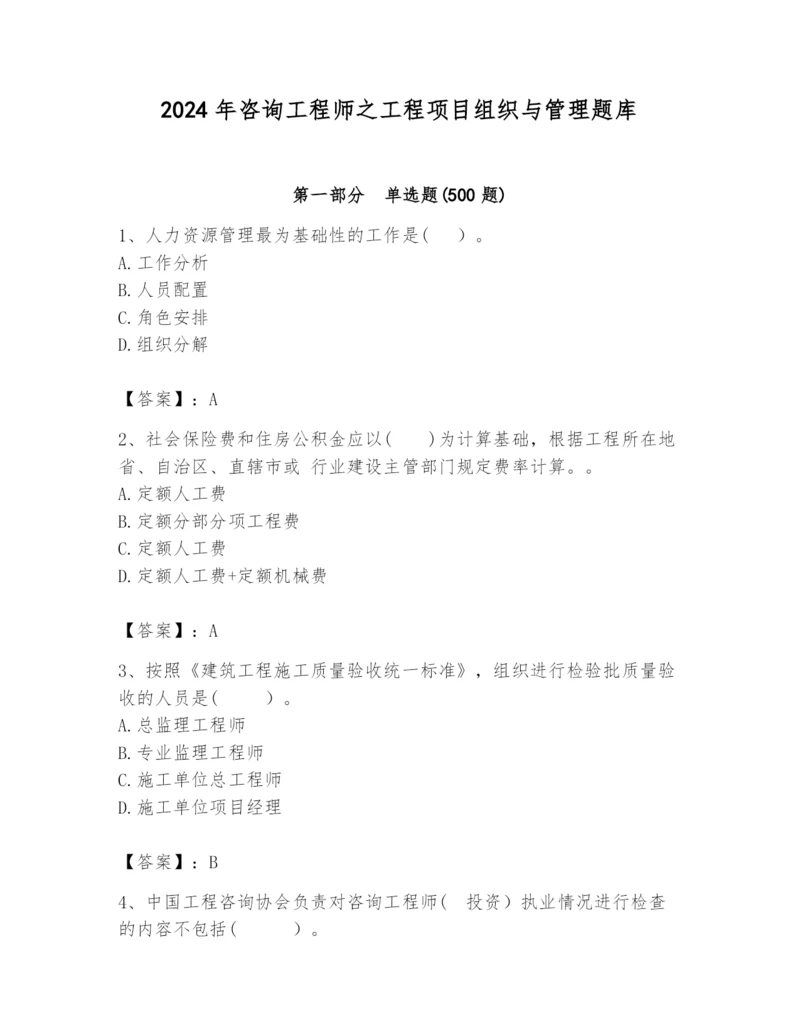 2024年咨询工程师之工程项目组织与管理题库及完整答案1套.docx