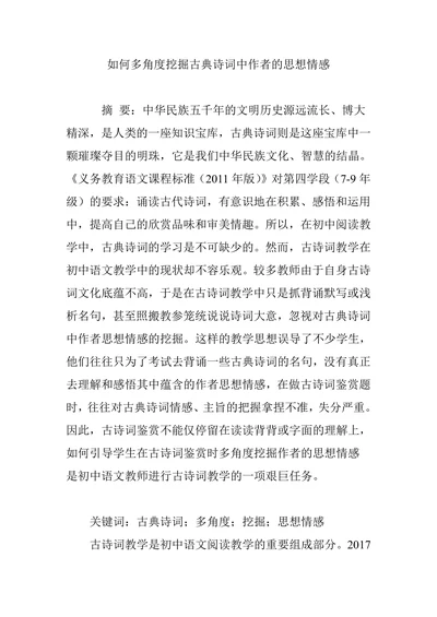 如何多角度挖掘古典诗词中作者的思想情感