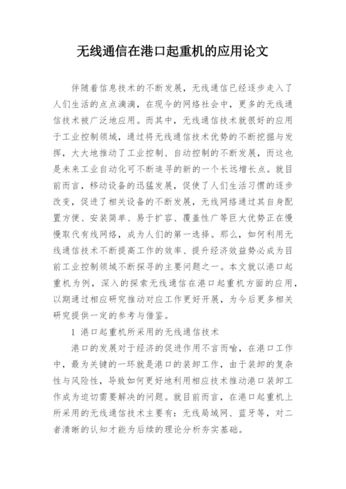无线通信在港口起重机的应用论文.docx