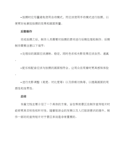 景区宣传短片拍摄方案.docx