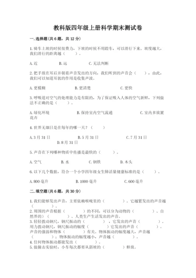 教科版四年级上册科学期末测试卷含答案（培优b卷）.docx