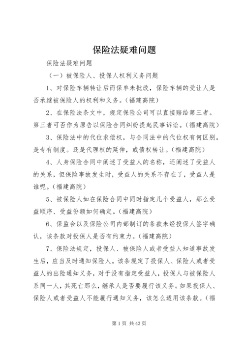 保险法疑难问题.docx