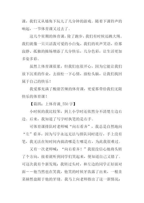 关于上体育课的作文.docx