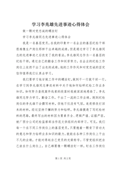 学习李兆雄先进事迹心得体会精编.docx