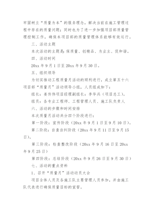 开展质量月活动方案.docx