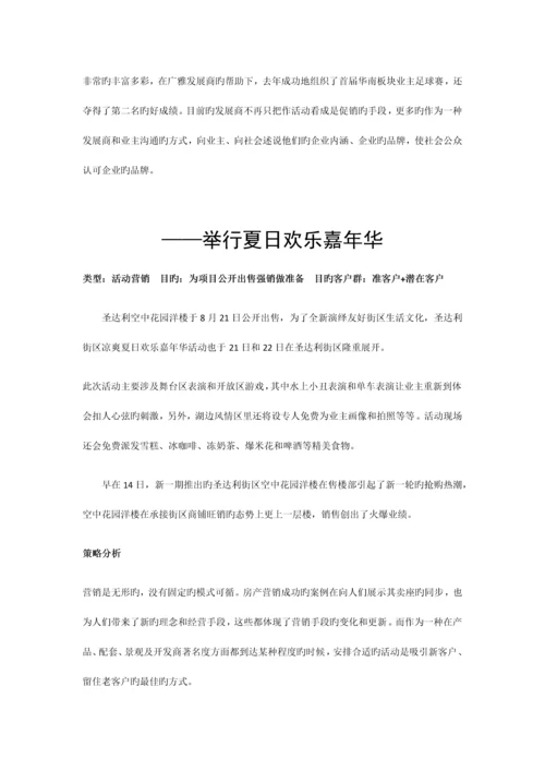 500个房地产暖场活动营销方案集锦.docx