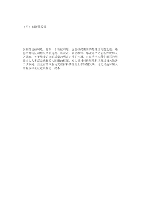 【精编】法学本科毕业论文之乱象梳理精选.docx