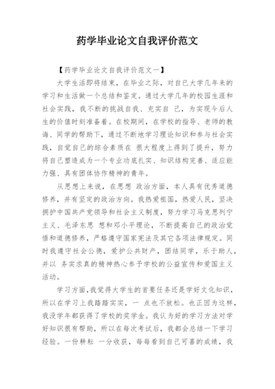 药学毕业论文自我评价范文.docx