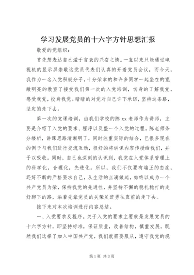 学习发展党员的十六字方针思想汇报 (4).docx