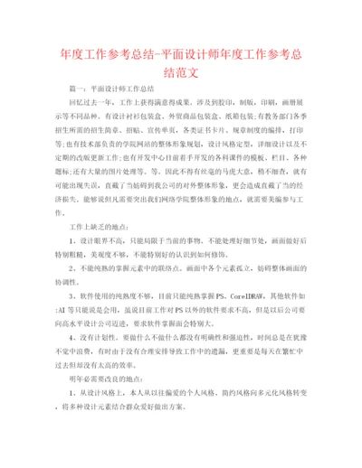 精编之年度工作参考总结平面设计师年度工作参考总结范文.docx