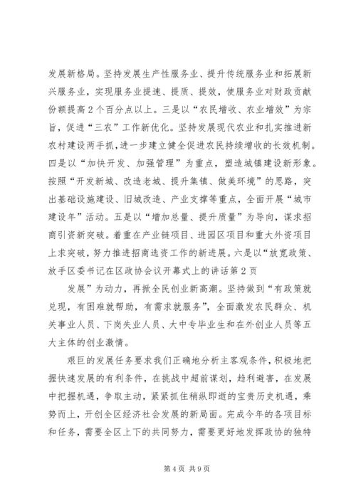 区委书记在区政协会议开幕式上的讲话.docx