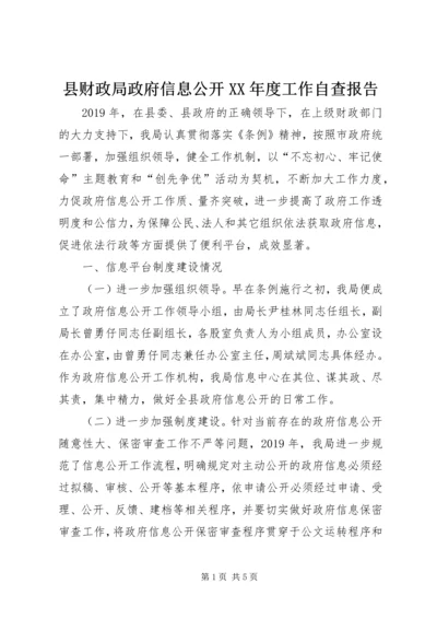 县财政局政府信息公开XX年度工作自查报告.docx