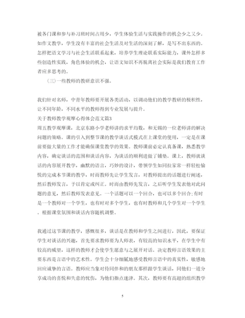 精编关于教师教学观摩心得体会范文.docx