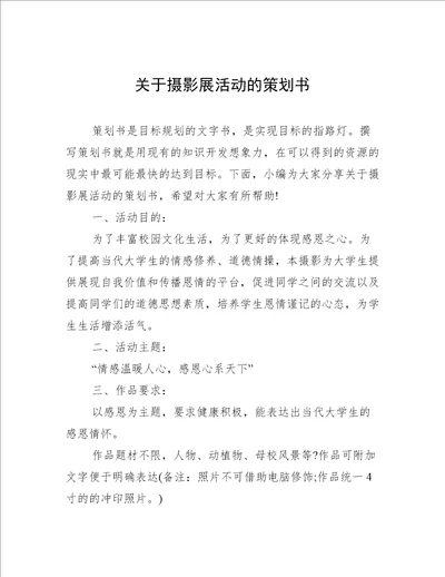 关于摄影展活动的策划书