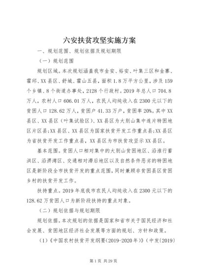 六安扶贫攻坚实施方案.docx