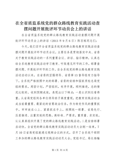 在全省质监系统党的群众路线教育实践活动查摆问题开展批评环节动员会上的讲话.docx