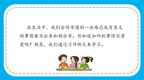-部编版四年级语文上册 第五单元 《习作例文》  课件
