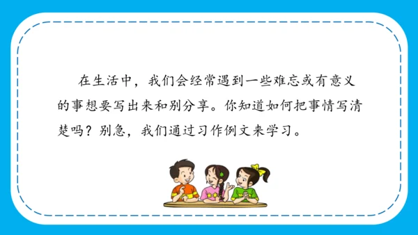 -部编版四年级语文上册 第五单元 《习作例文》  课件