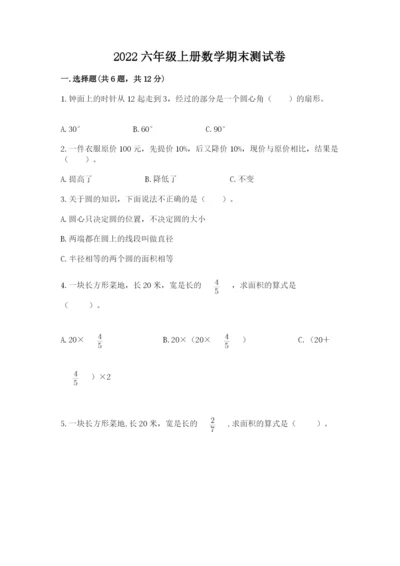 2022六年级上册数学期末测试卷含完整答案（精选题）.docx