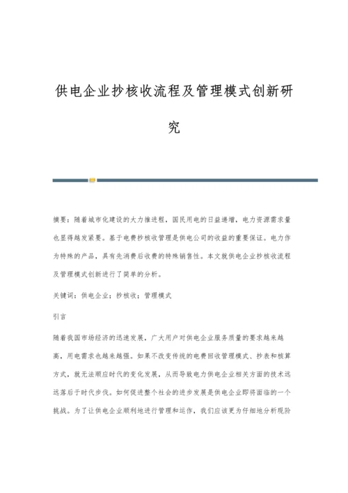 供电企业抄核收流程及管理模式创新研究.docx