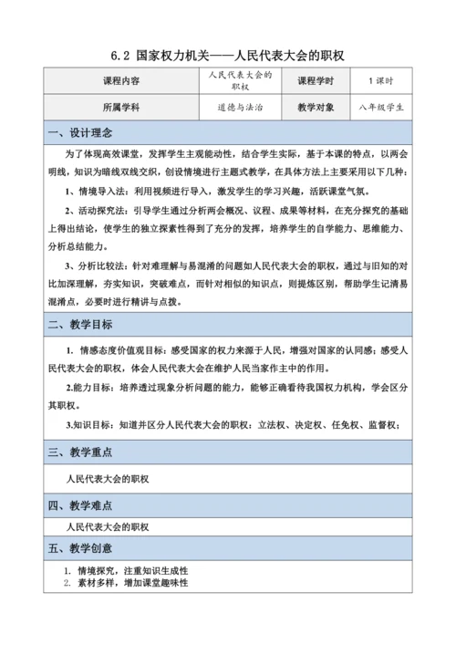 6.1《国家权力机关》第二课时
