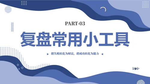蓝色简约几何图形如何做好复盘工作培训PPT