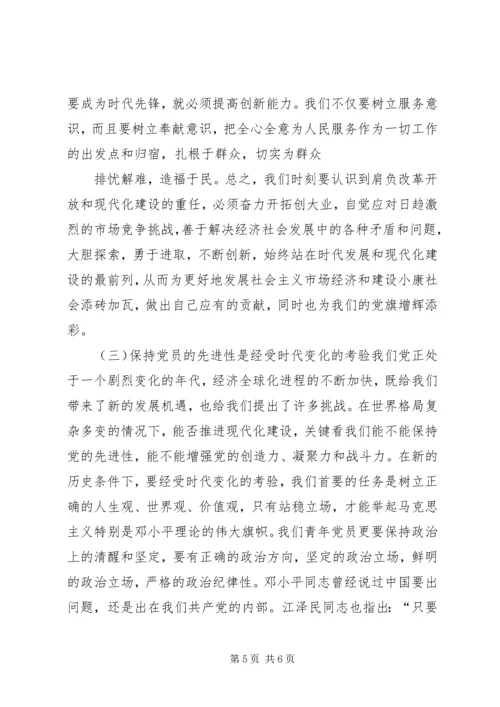 浅谈保持共产党员的先进性 (5).docx