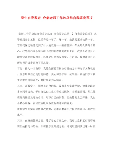 精编之学生自我鉴定合集老师工作的总结自我鉴定范文.docx