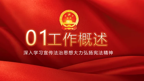 红色学习宣传法治思想宪法公开课活动党建PPT