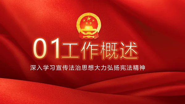 红色学习宣传法治思想宪法公开课活动党建PPT