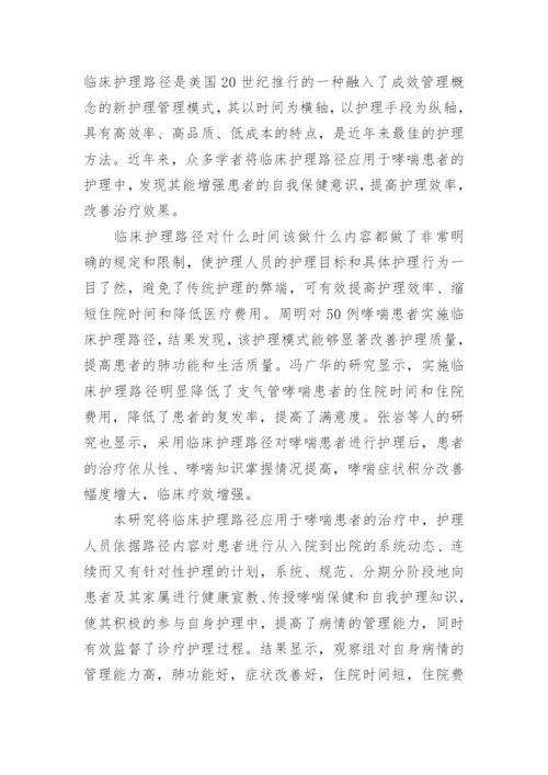 浅析临床护理路径对哮喘患者病情管理能力及康复的影响论文.docx