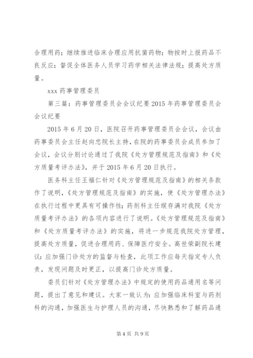 药事管理委员会会议准备.docx